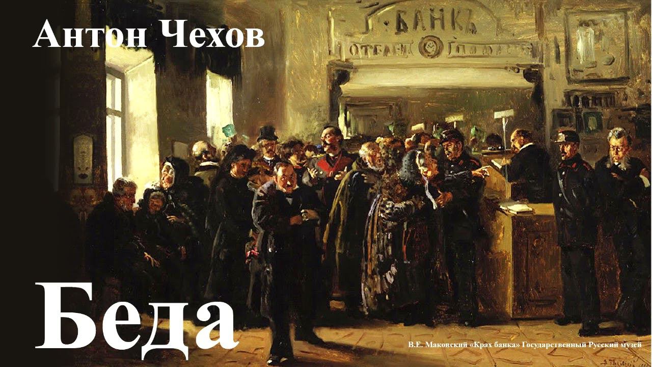 Антон Чехов. "Беда"