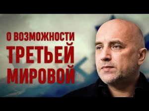 Захар Прилепин о возможной войне с НАТО, подстрекателях к этой войне и тех, кто её боится