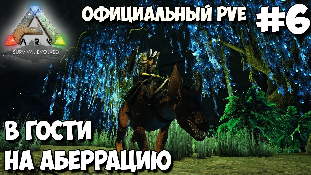 АRK на официальном pve сервере ☛  Aberration (опустошители, лампадог, светорог, лучехвост и выдра) ✌