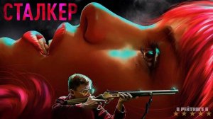 Сталкер | Русский Трейлер | Фильм 2024