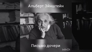 С миру по нитке - письмо  Альберта Эйнштейна дочери