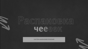 Распаковка чеееек. Система жизнеобеспечения