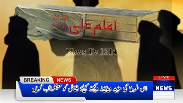 21 Ramadan ul Mubarkh ko kia howa tha ! Shahadat e Mola Ali 21 Roza ! ibne mulhjim par lanat beahum