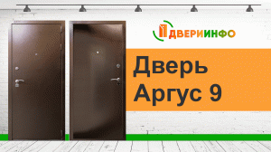 Дверь Аргус 9