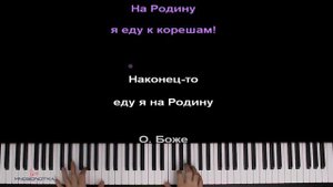 Niletto - Еду я на Родину (шоу "Конфетка") ● караоке | PIANO_KARAOKE ● ᴴᴰ + НОТЫ & MIDI