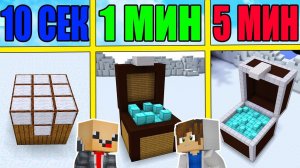 НУБ И ПРО СТРОЯТ СУНДУК ЗА 5 МИНУТ / 1 МИНУТА / 10 СЕКУНД! БИТВА СТРОИТЕЛЕЙ!