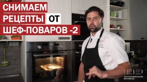 Рецепты от ШЕФ_ПОВАРОВ для фестиваля в Норильске. Снимаем кулинарные ролики. Фуд видеосъемка.