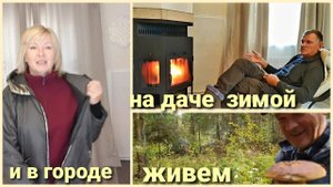 Живем на два дома.Цена отопления дачи.Что ношу в городе.Новинки от ТикиТекс.За грибами Суп из белых
