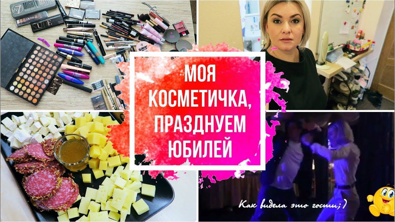 VLOG: Моя косметичка / МАМА я танцую / Бюджетная косметика / СЕМЕЙНЫЙ КАНАЛ/ВЛОГ ДОМОХОЗЯЙКИLifeVlog