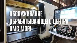 Обслуживание обрабатывающего центра DMG MORI