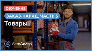 Заказ-наряд. 5. Товары. АвтоДилер – Программа для автосервиса и СТО.