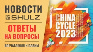 Выставка China Cycle // Ответы на вопросы | Интервью с Пашей Павловым - техническим директором SHULZ