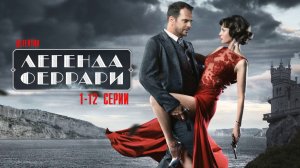 Легенда Феррари 1-12 серия сериал детектив НТВ 2024