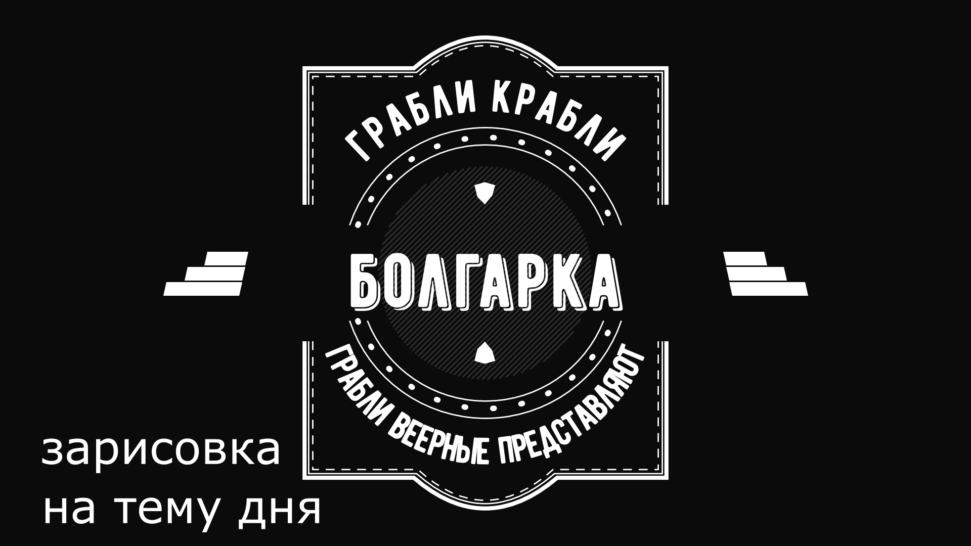 Грабли веерные. Зарисовка дня. Болгарка.mp4