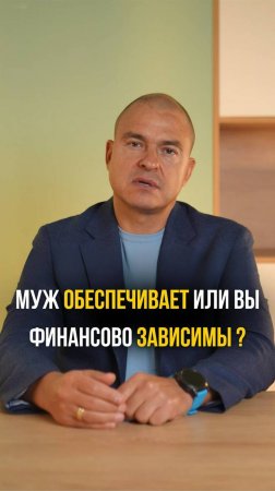 Муж обеспечивает или вы финансово зависимы?