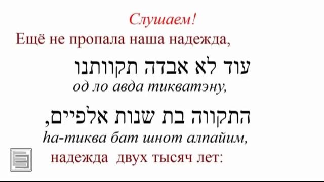 Гимн Израиля на иврите. Гимн Израиля текст. Гимн Израиля текст на русском языке. Тиква гимн Израиля.