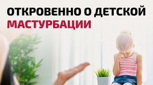 Детская мастурбация: честный разговор с психологом | Психотерапевт Айна Громова