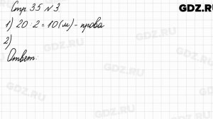 Стр. 35 № 3 - Математика 3 класс 1 часть Моро