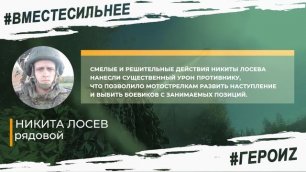 🇷🇺 | Герои спецоперации | 🔥 | Рядовой Никита Лосев уничтожил ангар с военной техникой ВСУ
