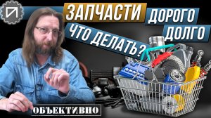 Запчасти и расходники. Дефицит. Что делать