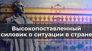 Высокопоставленный силовик о ситуации в стране