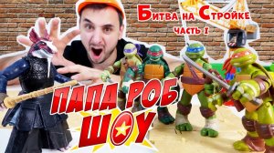 Папа РОБ и Черепашки Ниндзя на стройке! Вторжение Фут Ниндзя!