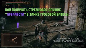 Elden Ring. Тайны замка Грозовой завесы. Как получить стрелковое оружие "Арбалеста"?
