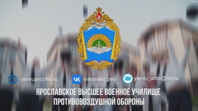 Ярославское высшее военное училище противовоздушной обороны