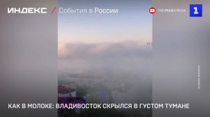 Как в молоке: Владивосток скрылся в густом тумане