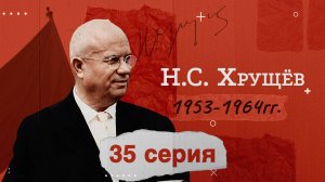 Глава СССР - Никита Сергеевич Хрущев - 1953-1964г. История России