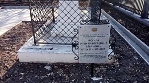 Могила Ильи Николаевича Ульянова (отца Ленина)