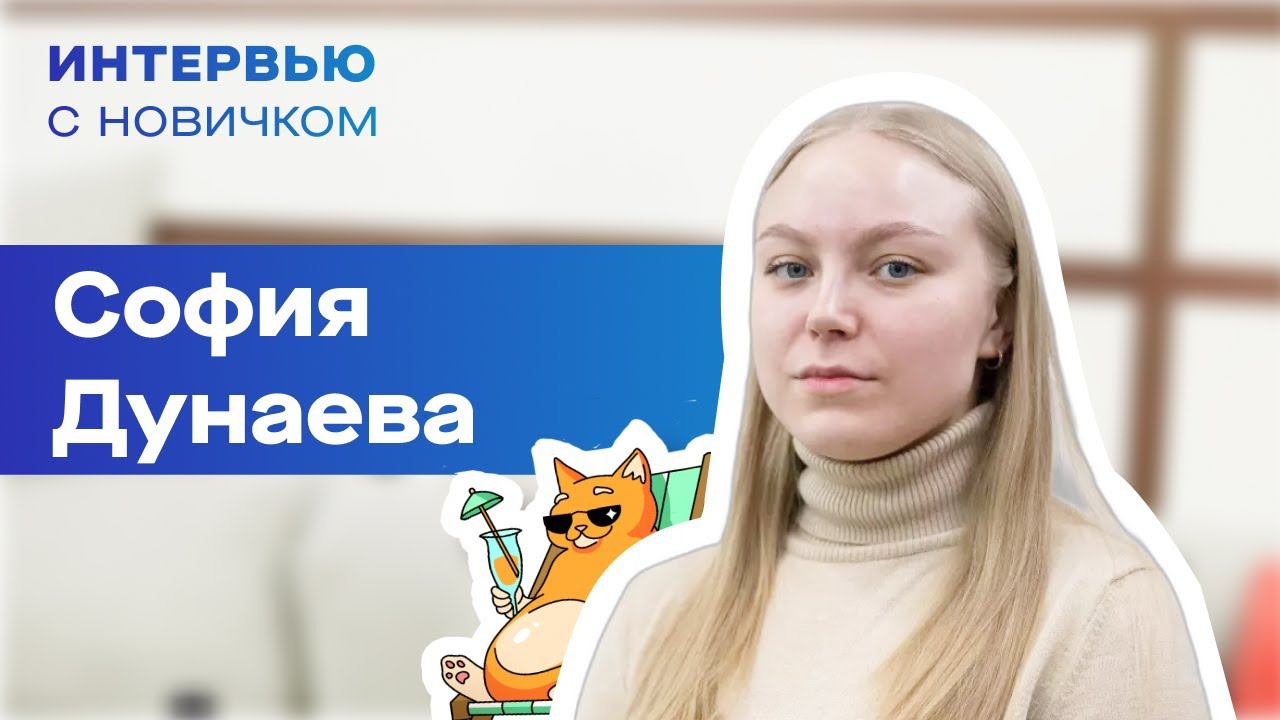 Интервью с новичком. София Дунаева