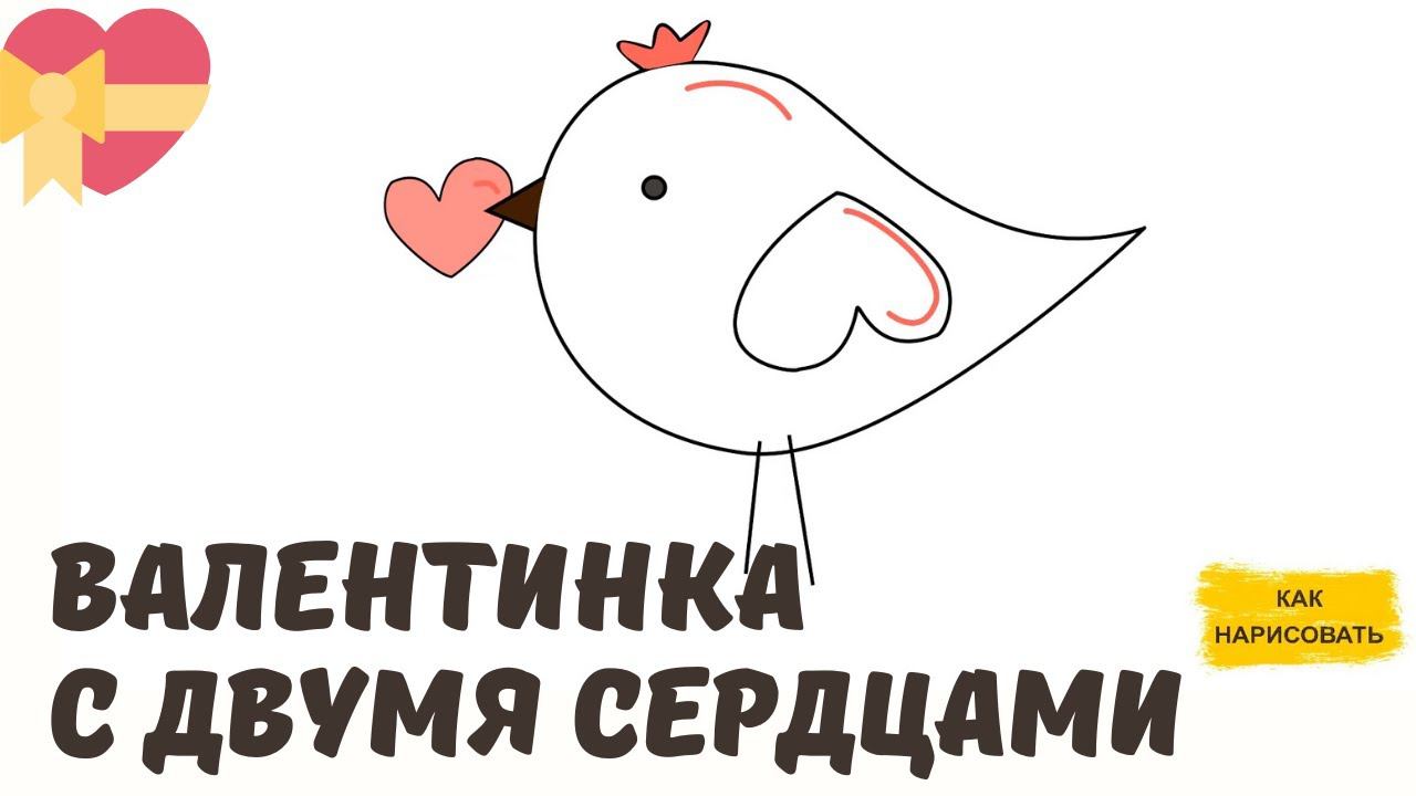 Рисуем валентинку - птичку с двумя сердцами. смотреть онлайн