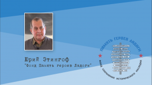 Доклад Ю.А. Этингофа "Восстановление имен погибших летчиков КБФ по архивным документам".