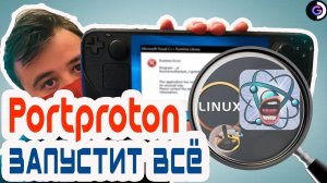 ТЕПЕРЬ ЗАПУСТИТЬ можно ВСЁ | Portproton | Steam deck