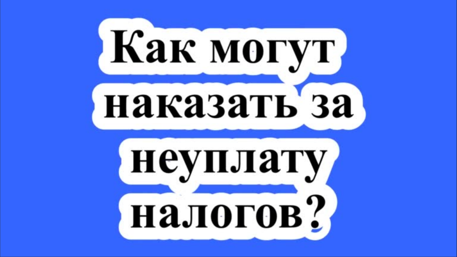 Как могут наказать за неуплату налогов?
