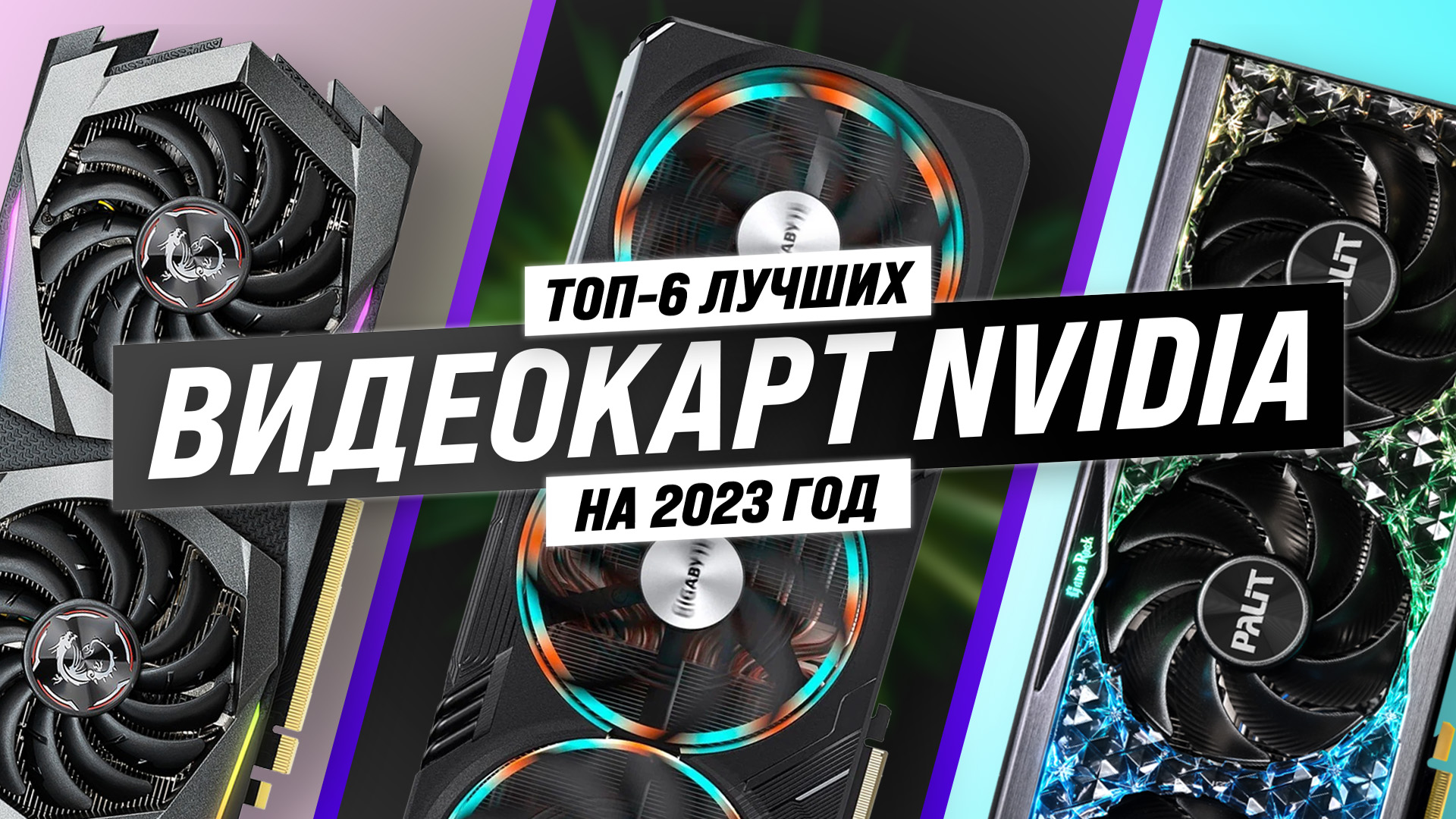 ТОП–6 видеокарт NVIDIA по производительности 2023 года: Сравнение и тестирование