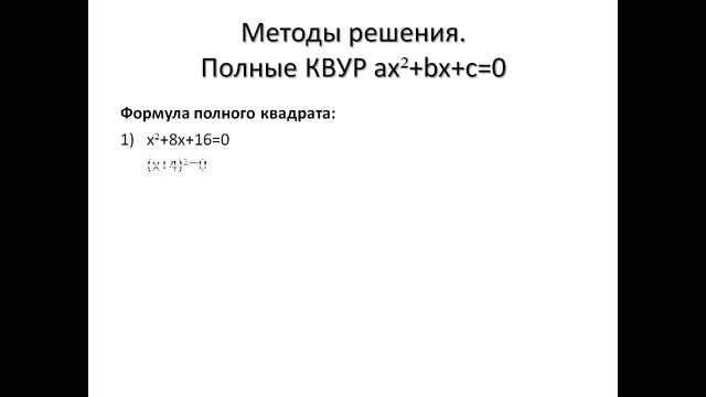 Презентация Методы решения квадратных уравнений смотреть онлайн