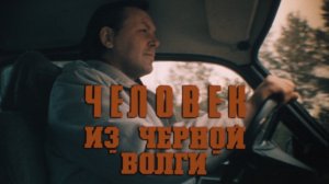 Человек из черной «Волги» (1990)