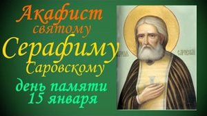 ✞Акафист преподобному и богоносному отцу нашему Серафиму Саровскому чудотворцу.СЛУШАТЬ✞