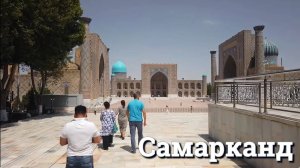 Гуляю по Самарканду