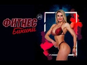 ФИТНЕС-БИКИНИ 2.0