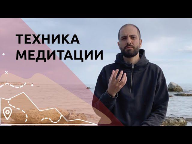 Базовая техника медитации. Как правильно медитировать?
