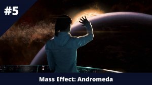Mass Effect: Andromeda - 5 - Изучаем корабль и спускаемся на планету