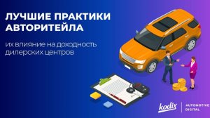 Лучшие практики авторитейла и их влияние на доходность дилерских центров