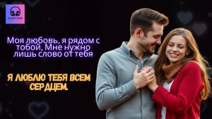 Я люблю тебя всем сердцем.