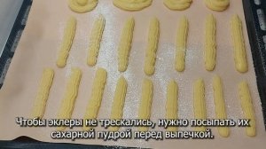 ЭКЛЕРЫ С ТВОРОЖНЫМ КРЕМОМ