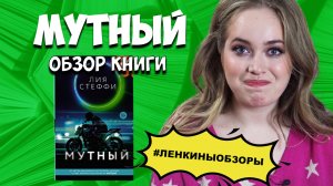 МУТНЫЙ ЛИЯ СТЕФФИ ОБЗОР / Книжный обзор / Ленкины обзоры