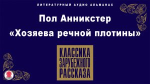 ПОЛ АННИКСТЕР «ХОЗЯЕВА РЕЧНОЙ ПЛОТИНЫ». Аудиокнига. Читает Александр Котов