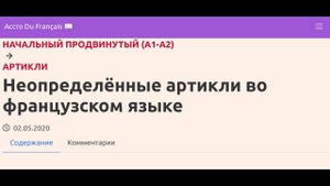 Неопределённые артикли во французском языке